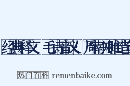 经典释文·毛诗音义·周南关雎造句是什么意思的图片